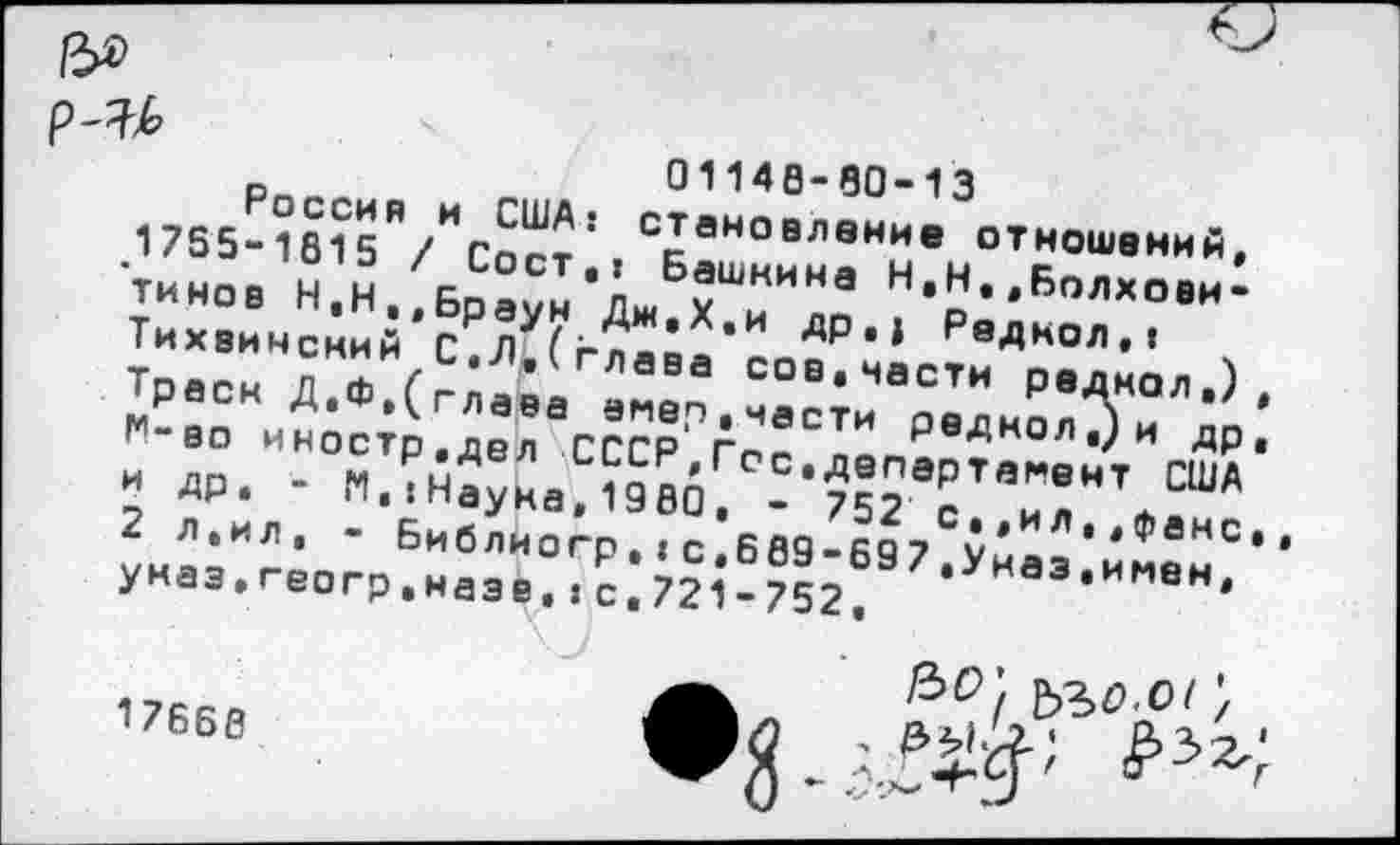 ﻿р_„„	„	01140-60-13
1755-1815Я/ИСос?’ СЕановл0Нив отношений, 'типов Н.н/6р™?кБ?Т:в
Тихвинский С.Л.(гла0а'соп₽и1 Рвдп°л»' трвск д.ф,(‘ Г, "®в° сов.части радиол.) !"-вп «в» Х сда глТ’" РОД"»".) и др “ ДР. - ".■Наука“9е6?-^°2всТвилН\США 2 л.ил. - Библиогр.:С 609-БР7 V* ,,Фанс Указ.гетр.наэе.,с.^1-752! Уназ’имвн'
ъъо.о!;
17660